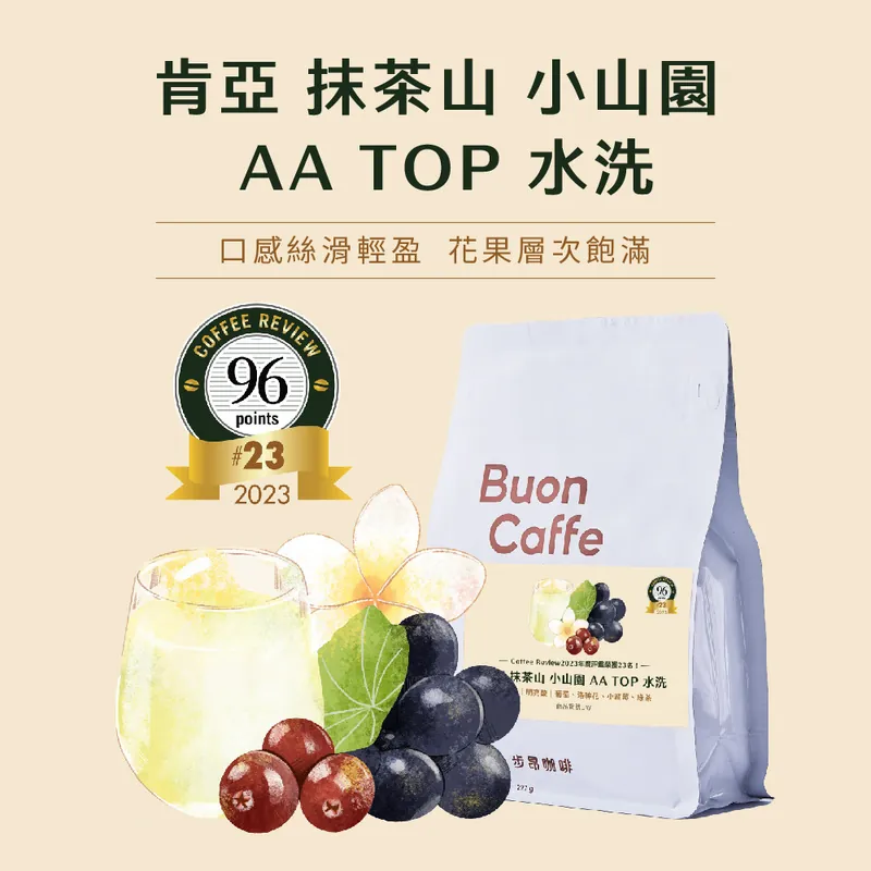 CR 96 : Buon Caffe 步昂咖啡 - Kenya Machakos AA Top Washed 