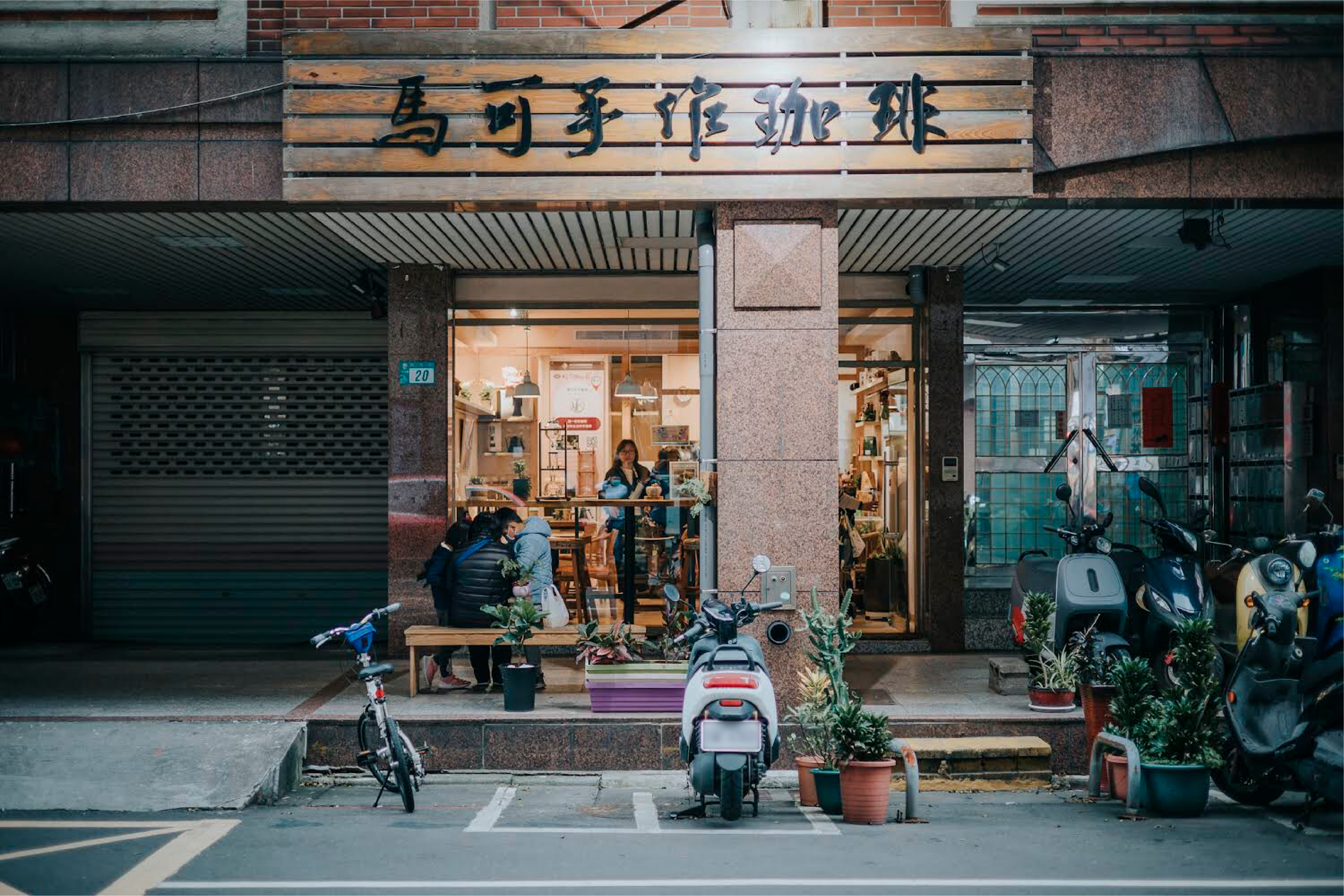 馬可手作珈琲(MK Coffee Roasters) - 新北