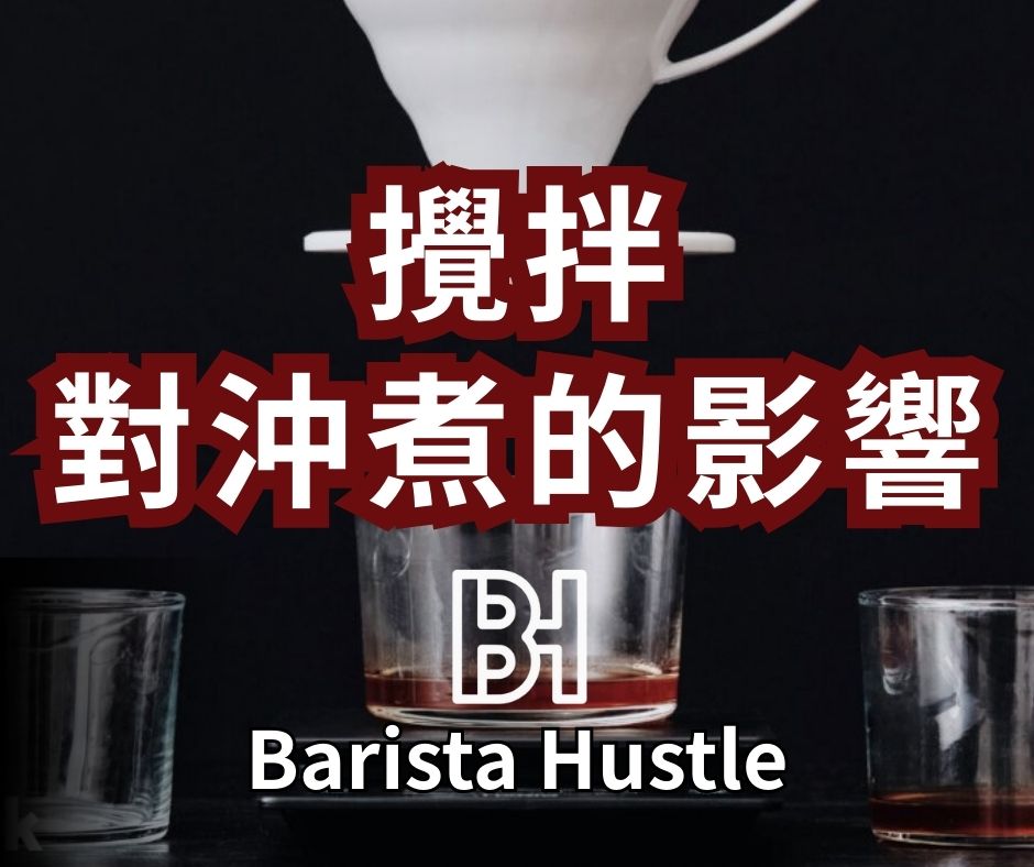 攪拌對沖煮的影響