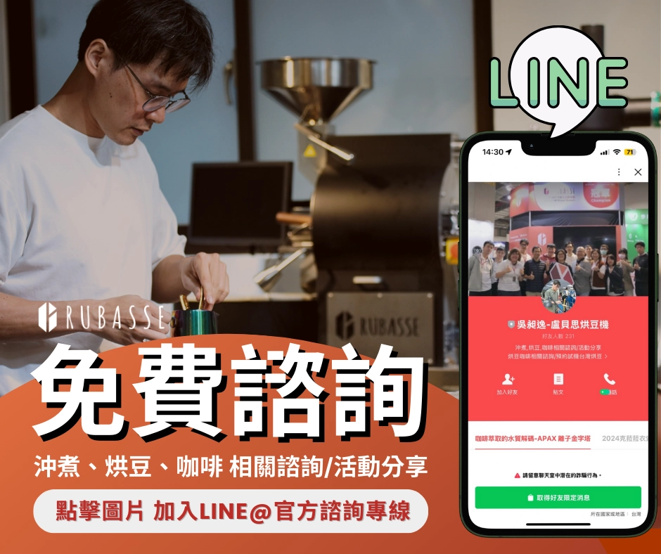 Google 解決不了的咖啡難題，交給盧貝思！ 咖啡諮詢服務歡迎【點此】留下疑問或需要尋求的建議，將由顧問透過官方line@聯繫您。  全台首創、為咖啡愛好者打造的知識中心，這裡提供「線上、完全免費」的文章、影音課程與顧問諮詢服務，適合各階段咖啡愛好者。無論你是咖啡新手或是咖啡職人，我們都熱烈歡迎你在此學習、解決你遇到的咖啡疑難雜症，讓你在短時間內獲得解答、收穫滿滿！沖煮咖啡烘豆歡迎詢問