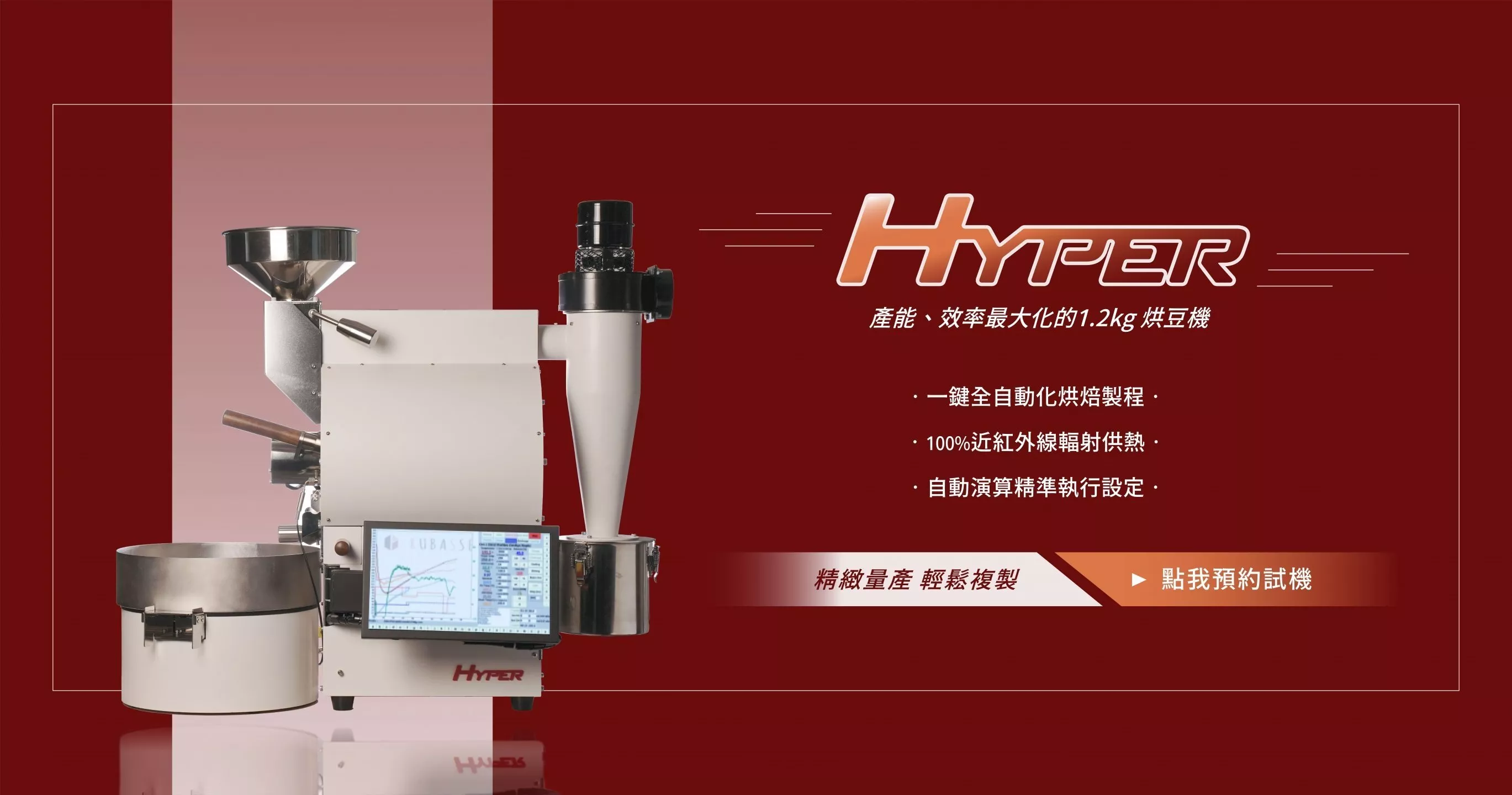 盧貝思 Hyper 1.2kg  數位自動烘豆機 即日起正式上市